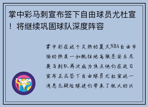 掌中彩马刺宣布签下自由球员尤杜宣！将继续巩固球队深度阵容