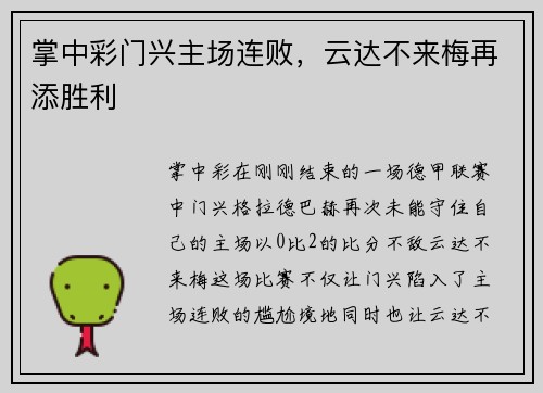 掌中彩门兴主场连败，云达不来梅再添胜利