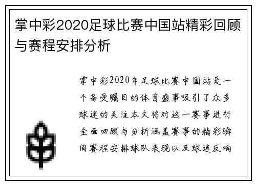 掌中彩2020足球比赛中国站精彩回顾与赛程安排分析