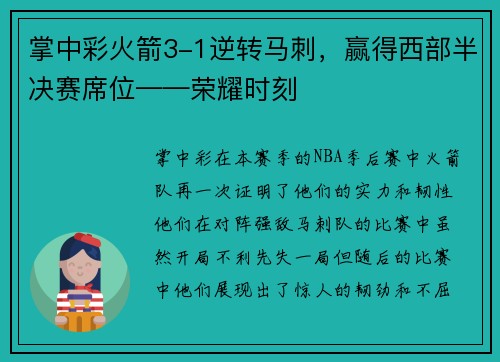 掌中彩火箭3-1逆转马刺，赢得西部半决赛席位——荣耀时刻