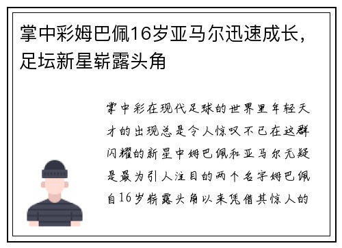 掌中彩姆巴佩16岁亚马尔迅速成长，足坛新星崭露头角