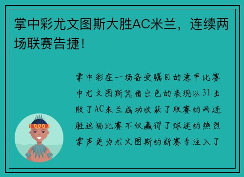 掌中彩尤文图斯大胜AC米兰，连续两场联赛告捷！