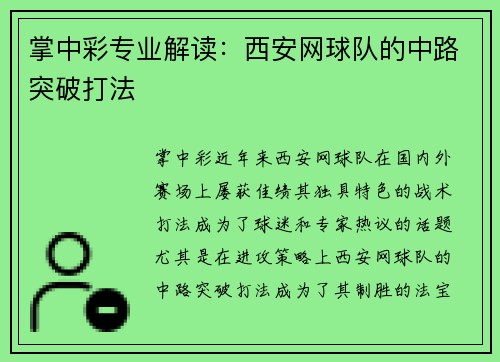 掌中彩专业解读：西安网球队的中路突破打法