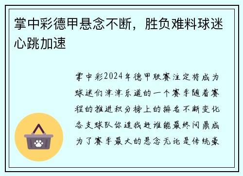 掌中彩德甲悬念不断，胜负难料球迷心跳加速