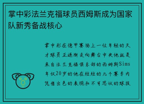 掌中彩法兰克福球员西姆斯成为国家队新秀备战核心