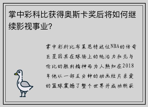 掌中彩科比获得奥斯卡奖后将如何继续影视事业？