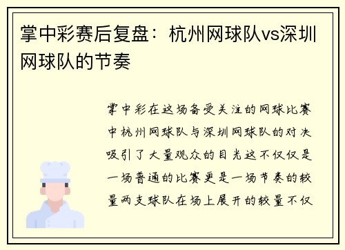 掌中彩赛后复盘：杭州网球队vs深圳网球队的节奏