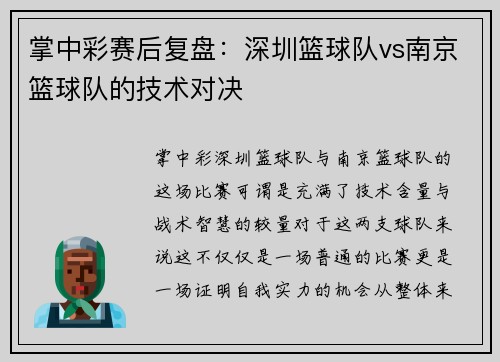 掌中彩赛后复盘：深圳篮球队vs南京篮球队的技术对决