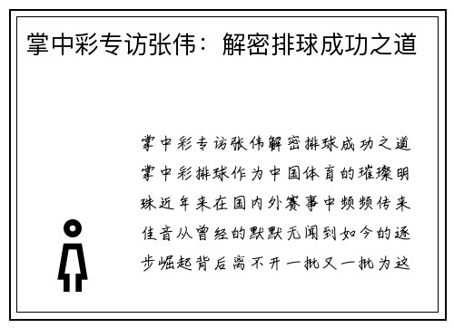 掌中彩专访张伟：解密排球成功之道