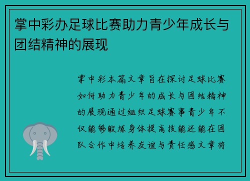 掌中彩办足球比赛助力青少年成长与团结精神的展现