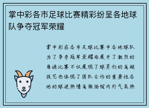掌中彩各市足球比赛精彩纷呈各地球队争夺冠军荣耀