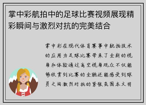 掌中彩航拍中的足球比赛视频展现精彩瞬间与激烈对抗的完美结合