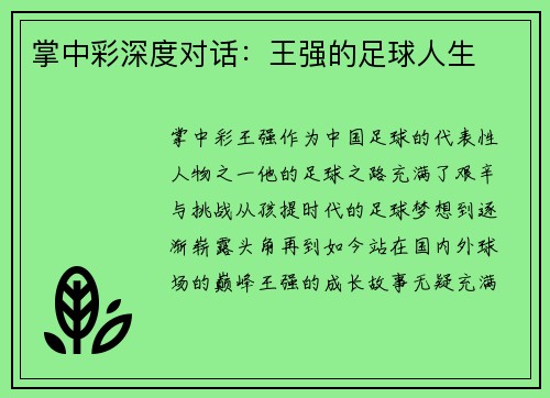 掌中彩深度对话：王强的足球人生