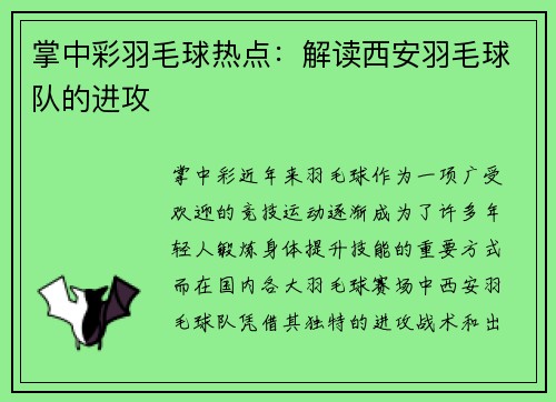 掌中彩羽毛球热点：解读西安羽毛球队的进攻