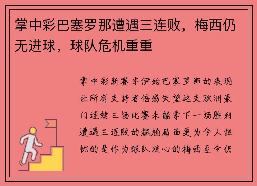 掌中彩巴塞罗那遭遇三连败，梅西仍无进球，球队危机重重