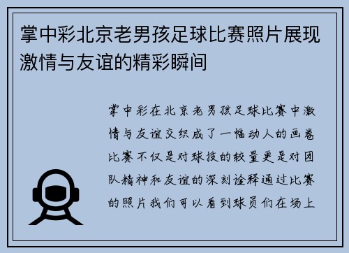 掌中彩北京老男孩足球比赛照片展现激情与友谊的精彩瞬间