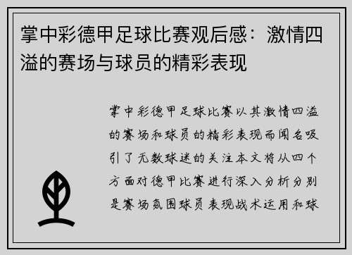 掌中彩德甲足球比赛观后感：激情四溢的赛场与球员的精彩表现
