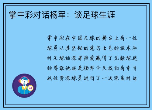 掌中彩对话杨军：谈足球生涯
