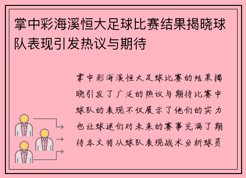 掌中彩海溪恒大足球比赛结果揭晓球队表现引发热议与期待