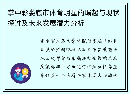 掌中彩娄底市体育明星的崛起与现状探讨及未来发展潜力分析