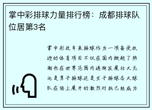 掌中彩排球力量排行榜：成都排球队位居第3名