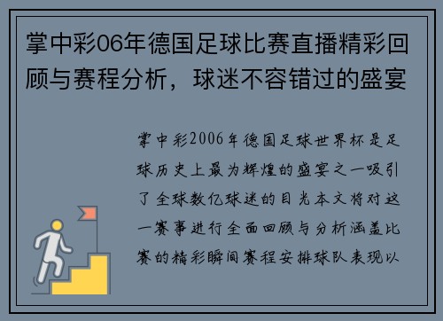掌中彩06年德国足球比赛直播精彩回顾与赛程分析，球迷不容错过的盛宴