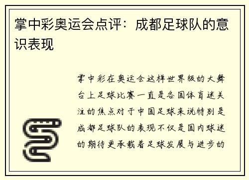 掌中彩奥运会点评：成都足球队的意识表现