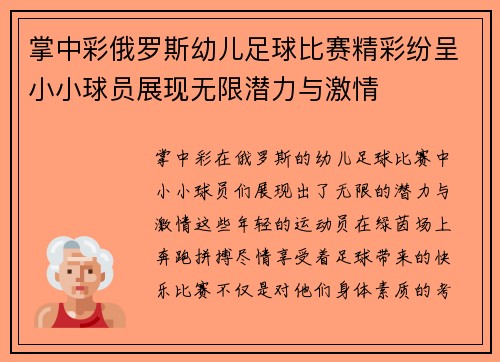 掌中彩俄罗斯幼儿足球比赛精彩纷呈小小球员展现无限潜力与激情