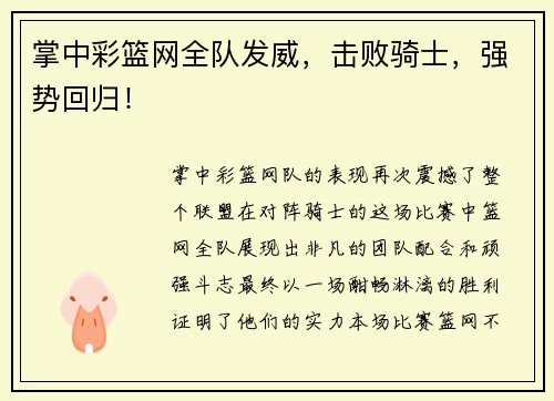 掌中彩篮网全队发威，击败骑士，强势回归！
