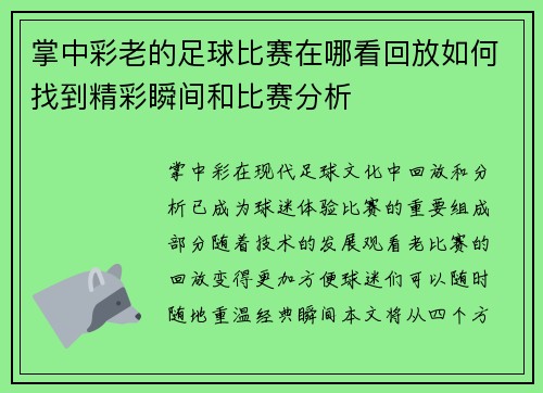 掌中彩老的足球比赛在哪看回放如何找到精彩瞬间和比赛分析