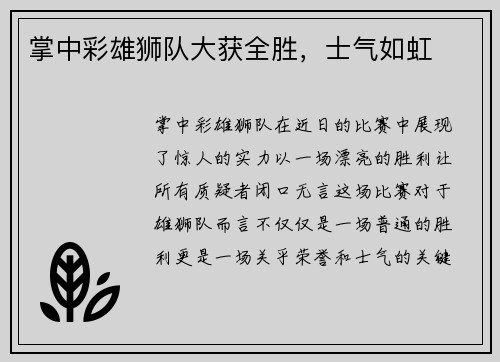 掌中彩雄狮队大获全胜，士气如虹