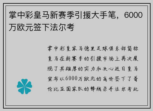 掌中彩皇马新赛季引援大手笔，6000万欧元签下法尔考