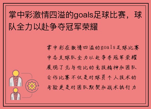 掌中彩激情四溢的goals足球比赛，球队全力以赴争夺冠军荣耀
