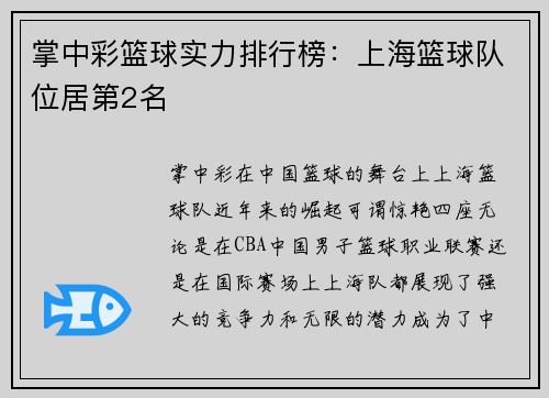 掌中彩篮球实力排行榜：上海篮球队位居第2名