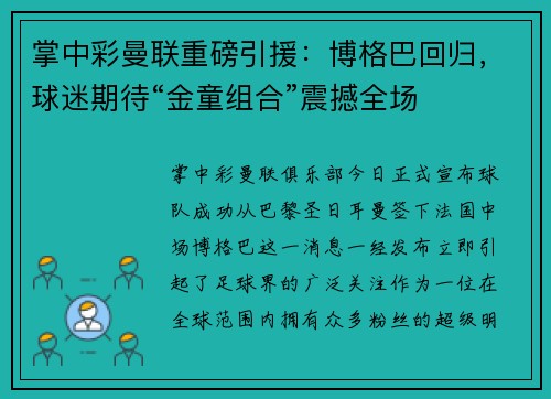 掌中彩曼联重磅引援：博格巴回归，球迷期待“金童组合”震撼全场