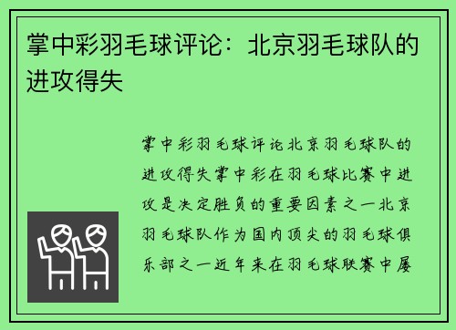 掌中彩羽毛球评论：北京羽毛球队的进攻得失
