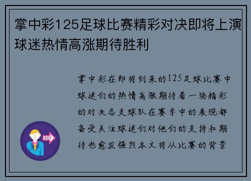 掌中彩125足球比赛精彩对决即将上演球迷热情高涨期待胜利