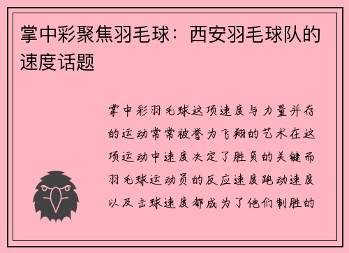 掌中彩聚焦羽毛球：西安羽毛球队的速度话题