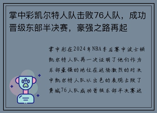 掌中彩凯尔特人队击败76人队，成功晋级东部半决赛，豪强之路再起
