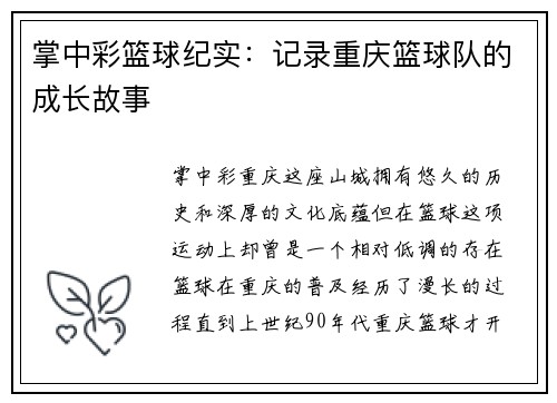 掌中彩篮球纪实：记录重庆篮球队的成长故事