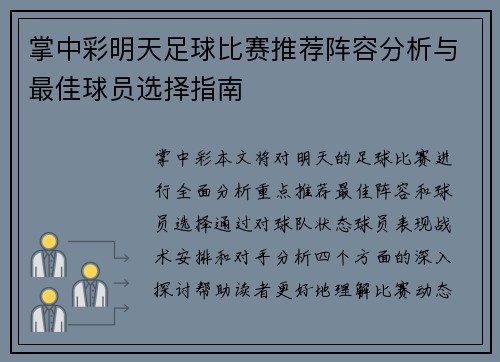 掌中彩明天足球比赛推荐阵容分析与最佳球员选择指南