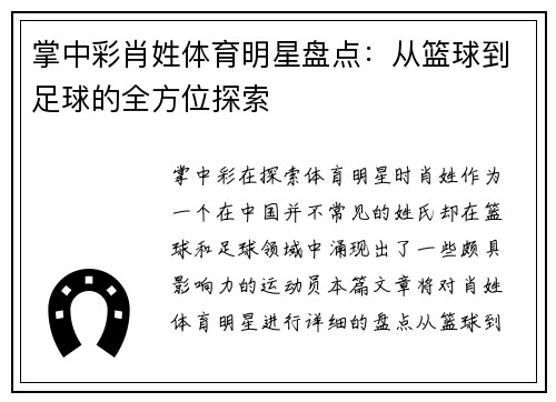 掌中彩肖姓体育明星盘点：从篮球到足球的全方位探索