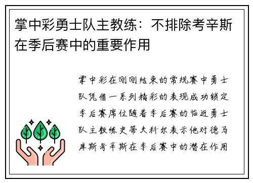 掌中彩勇士队主教练：不排除考辛斯在季后赛中的重要作用