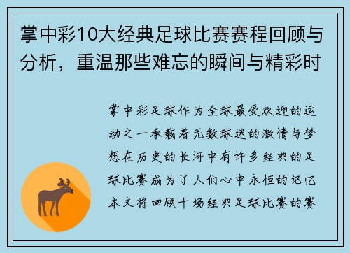 掌中彩10大经典足球比赛赛程回顾与分析，重温那些难忘的瞬间与精彩时刻