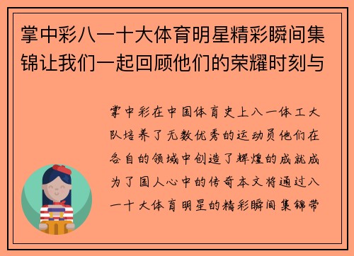 掌中彩八一十大体育明星精彩瞬间集锦让我们一起回顾他们的荣耀时刻与传奇人生