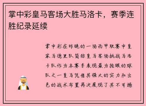 掌中彩皇马客场大胜马洛卡，赛季连胜纪录延续
