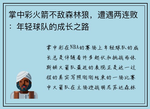 掌中彩火箭不敌森林狼，遭遇两连败：年轻球队的成长之路