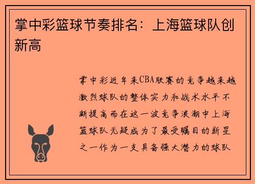 掌中彩篮球节奏排名：上海篮球队创新高