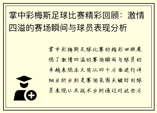 掌中彩梅斯足球比赛精彩回顾：激情四溢的赛场瞬间与球员表现分析