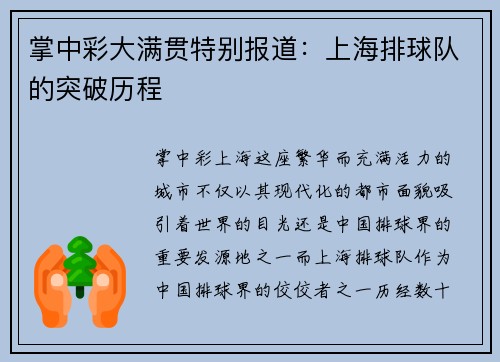 掌中彩大满贯特别报道：上海排球队的突破历程